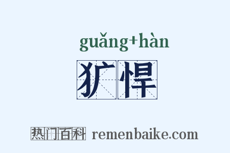 犷悍是什么意思的图片